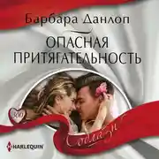 Постер книги Опасная притягательность