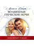 Мишель Смарт - Волшебные греческие ночи