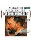 Михаил Арцыбашев - Миллионы