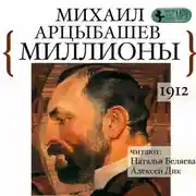 Постер книги Миллионы
