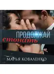 Марья Коваленко - Продолжай стонать