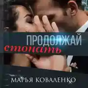 Постер книги Продолжай стонать