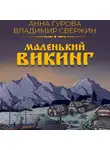 Владимир Свержин - Маленький викинг