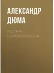 Александр Дюма - Иоанна Неаполитанская