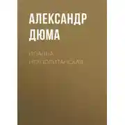 Постер книги Иоанна Неаполитанская