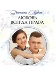 Дженни Лукас - Любовь всегда права