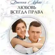Постер книги Любовь всегда права