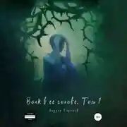 Постер книги Волк в ее голове. Часть I