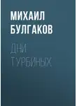 Михаил Булгаков - Дни Турбиных
