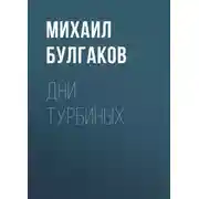 Постер книги Дни Турбиных