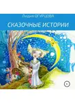 Лидия Огурцова - Сказочные истории