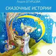 Постер книги Сказочные истории