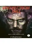 Виталий Кириллов - Человек с множеством лиц. Сборник