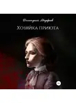 Дмитрий Морфеев - Хозяйка приюта