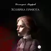 Постер книги Хозяйка приюта