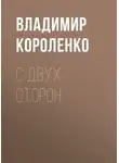 Владимир Короленко - С двух сторон
