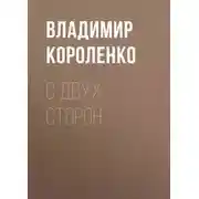 Постер книги С двух сторон
