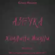 Постер книги Азбука хозяина жизни