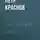 Петр Краснов - На внутреннем фронте