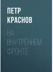 Петр Краснов - На внутреннем фронте