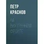 Постер книги На внутреннем фронте