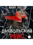 Анна Луна - Дьявольский рейс