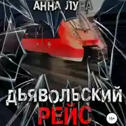 Постер книги Дьявольский рейс