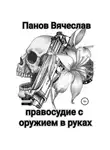 Вячеслав Панов - Правосудие с оружием в руках