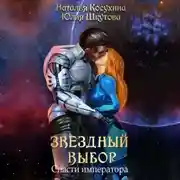 Постер книги Звездный выбор. Спасти императора