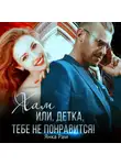 Янка Рам - Хам, или Детка, тебе не понравится