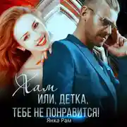 Постер книги Хам, или Детка, тебе не понравится