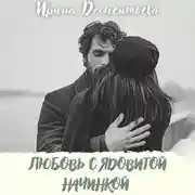 Постер книги Любовь с ядовитой начинкой