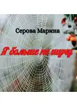 Марина Серова - Я больше не шучу