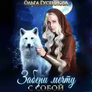 Постер книги Забери мечту с собой