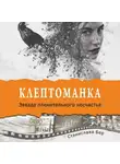 Станислава Бер - Клептоманка. Звезда пленительного несчастья