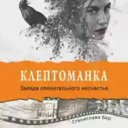 Постер книги Клептоманка. Звезда пленительного несчастья
