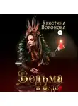 Кристина Воронова - Ведьма в беде