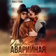 Постер книги Привет, моя аварийная