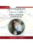 Дженни Лукас - Соблазнение невинной