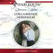 Постер книги Соблазнение невинной
