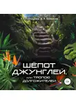 Т. Гончарова - Шёпот джунглей, или Тропою долгожителей