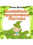 Тамара Дмитриева - Волшебные приключения Листика
