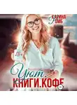 Карина Ромб - Уют. Книги. Кофе