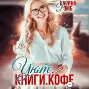 Постер книги Уют. Книги. Кофе