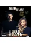 Оксана Ильина - Не смей мне лгать