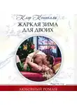 Клэр Коннелли - Жаркая зима для двоих