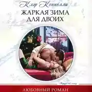 Постер книги Жаркая зима для двоих