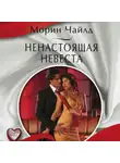 Морин Чайлд - Ненастоящая невеста