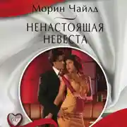 Постер книги Ненастоящая невеста