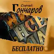 Постер книги Бесплатно